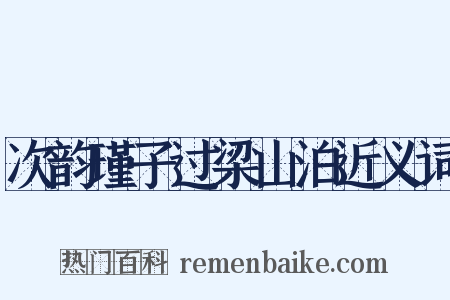 次韵瑾子过梁山泊近义词是什么意思的图片
